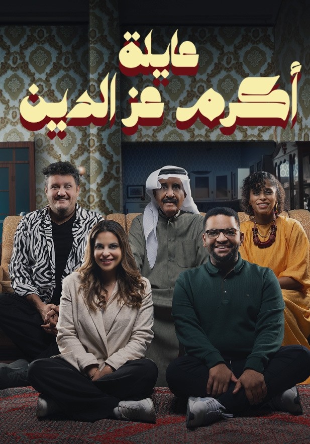 51 Kuwait - عائلة أكرم عز الدين