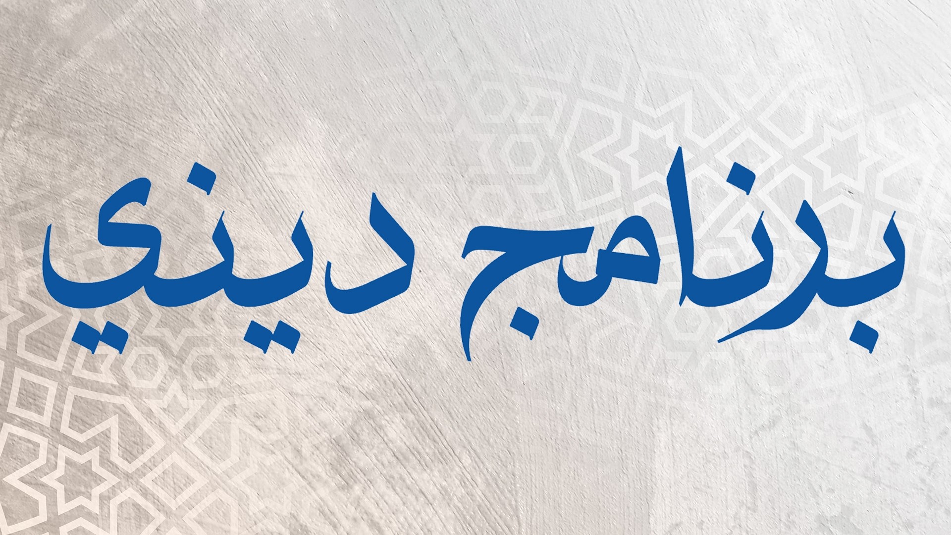 برنامج ديني